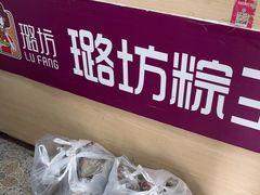 -璐坊粽王(复兴中路店)