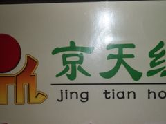 -京天红酒家(马家堡店)