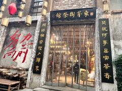 -東茅街茶馆