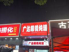 -广达眼镜炖罐(广达店)