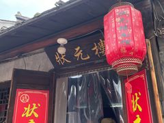 -状元楼(东大街店)
