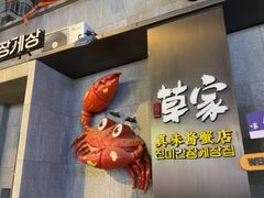 -草家酱蟹炭火烤肉店(珲春南路一店)