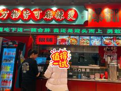 -文立新麻辣烫(合生汇21街区店)