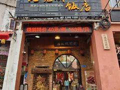 -禄源公·老莞诚饭店