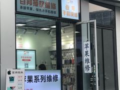 -苹果维修服务(三里屯店)