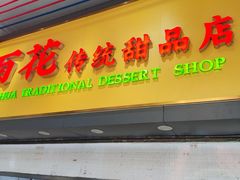 -百花传统甜品店(原址店)