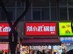 -刘小武·锅魁(总店)