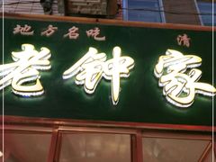 门面-老钟家烤羊排·敦伊阁清真餐厅胡羊焖饼