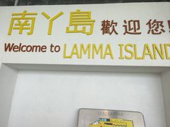 -南丫岛