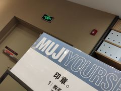 -MUJI无印良品(远洋未来广场店)