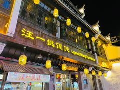 门面-汪一挑馄饨(老街店)