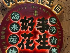 -黄则和花生汤(中山路店)