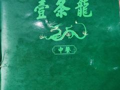 -壹条龙饭庄台基厂店