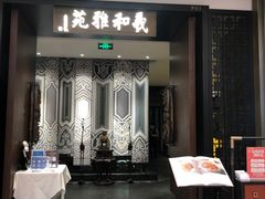 门面-羲和雅苑•北京烤鸭(陆家嘴中心店)