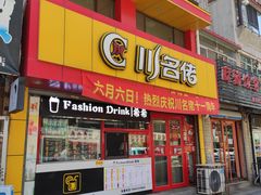 门面-川名佬麻辣拌麻辣烫(新华店)