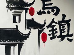 -乌镇东栅景区