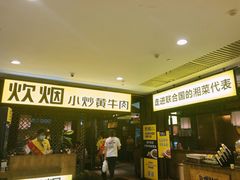 -炊烟小炒黄牛肉(中心印象城店)