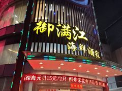 -御满江海鲜酒家(洛溪新城店)