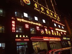 门面-宗巴雍姆藏餐府