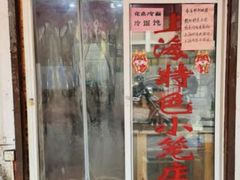 -上海特色小笼店(铁岭路90弄小区店)