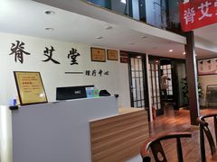 -脊艾堂推拿·艾灸(美年广场店)
