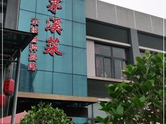 门面-茅溪菜·家宴(上品拾陆店)