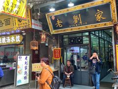 门面-老刘家泡馍·陕西老字号(钟楼广济街店)