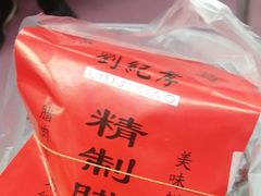 -刘纪孝腊牛羊肉(北广济街店)