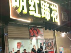 门面-明红蹄花(糍粑店街店)