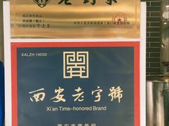-老刘家泡馍·陕西老字号(钟楼广济街店)