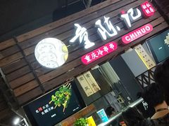 门面-童陈记重庆冷串串(食宝街店)