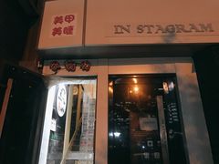 门面-香猪坊(五道口店)