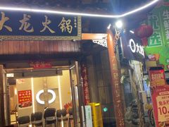 -大龙火锅(龙潭寺旗舰店)
