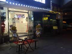 门面-乔伯凉面(白沙路店)