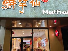-鲜芋仙(苏州干将店)