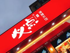 门面-必点海鲜·鲅鱼水饺(鞍山西道店)