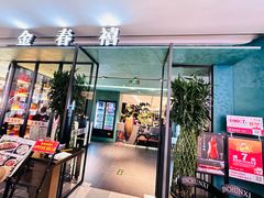 -金春禧(世茂国际广场店)