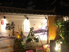 -云隐小厨·传统大理美食(复兴路店)