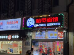 -哈灵现炒本帮面(宁波路店)