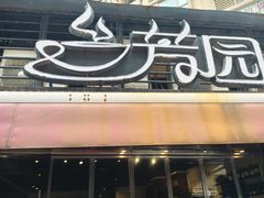 -兰芳园(凯茵新城店)