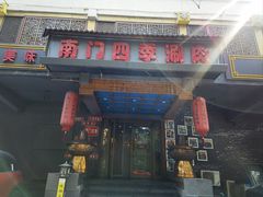 -南门四季铜锅涮肉(左家庄店)