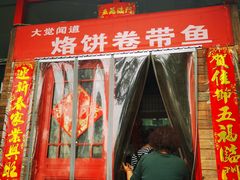 门面-闻道食府烙饼卷带鱼(原车耳营店原大觉寺店)