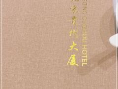 -贵州大厦贵州厅(樱花园西街店)
