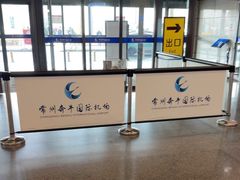 -常州奔牛国际机场