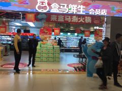 -盒马鲜生(宝地店)
