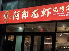 -阿郎龙虾烧烤海鲜馆(苏河融景店)