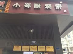 门面-朱记小郑酥烧饼(建康路店)