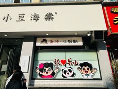 -小豆海棠(嘉兴路店)