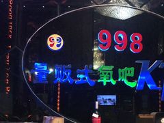 -998KTV(民治民乐店)