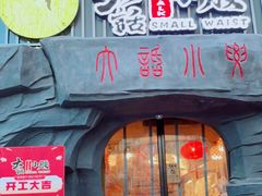 门面-大话小腰(鸟巢店)